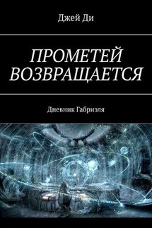 Прометей возвращается. Дневник Габриэля - Джей Ди