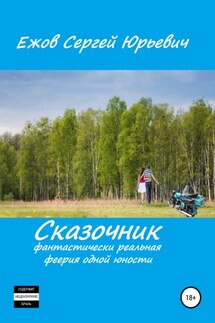 Сказочник. Фантастически реальная феерия одной юности - Сергей Ежов