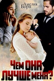 Чем она лучше меня? - Амелия Борн