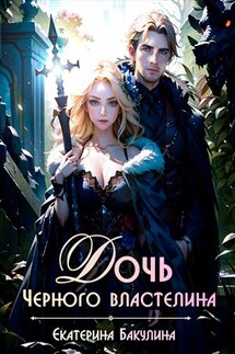 Дочь Черного властелина - Екатерина Бакулина