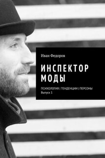 Инспектор моды. Персоны | Тенденции | Психология моды (выпуск 1) - Иван Федоров