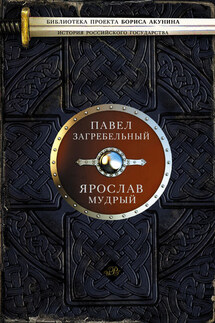 Ярослав Мудрый - Павел Загребельный
