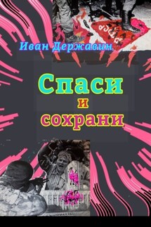 Спаси и сохрани. В объятиях власти - Иван Державин