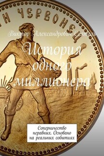 История одного миллионера. Соперничество неравных. Основано на реальных событиях - Виктор Сеятель
