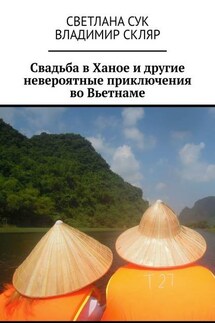 Свадьба в Ханое и другие невероятные приключения во Вьетнаме - Светлана Сук