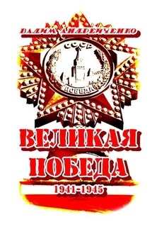 Великая Победа. 1941 – 1945 - Вадим Андрейченко