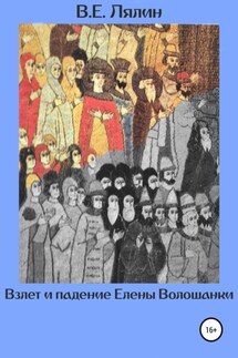 Взлёт и падение Елены Волошанки - Вячеслав Лялин
