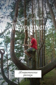 Террорист. Юмористические рассказы - Дмитрий Коробков