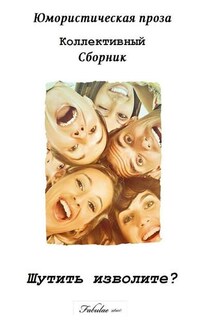 Шутить изволите? Юмористическая проза. Коллективный сборник - Коллектив авторов, Александр Русанов