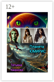 Планета Юмирис - Татьяна Аманова