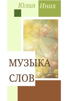 Музыка Слов - Юлия Иная