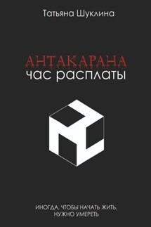 Antakarana. Час расплаты - Татьяна Шуклина