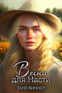 Весна для Насти - Таня Виннер