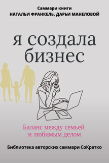 Саммари книги Наталии Франкель и Дарьи Манеловой «Я создала бизнес. Баланс между семьей и любимым делом» - Полина Крупышева