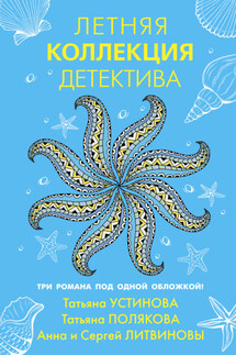 Летняя коллекция детектива - Анна и Сергей Литвиновы, Татьяна Витальевна Устинова