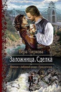 Заложница. Книга первая. Сделка - Вера Чиркова