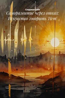 Саморазвитие через отказ: Искусство говорить 'Нет' - Создавая себя