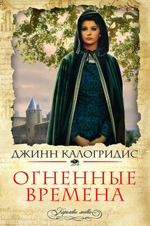Огненные времена - Джинн Калогридис