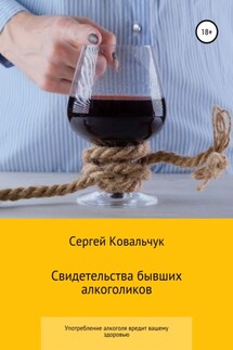 Свидетельства бывших алкоголиков - Сергей Ковальчук