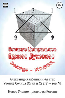 Учение Света (Огня и Света). Том VI - Александр Халбашкин