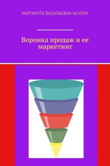 Воронка продаж и ее маркетинг - Маргарита Акулич