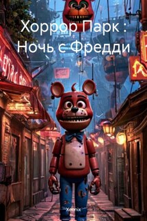 Хоррор Парк : Ночь с Фредди - Xeonix