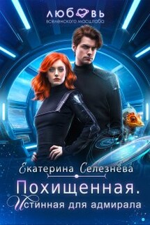 Похищенная. Истинная для адмирала. - Селезнёва Екатерина Юрьевна