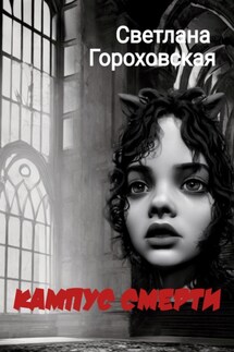 Кампус смерти - Светлана Гороховская