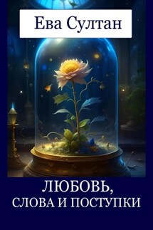 Любовь, слова и поступки - Ева Султан