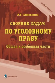 Сборник задач по уголовному праву. Общая и особенные части - Эвелина Аниськина