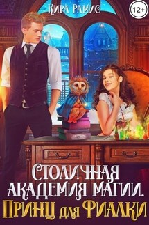 Столичная академия магии. Принц для Фиалки. - Кира Рамис