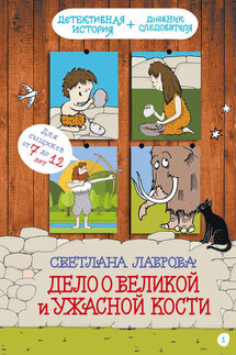Дело о Великой и Ужасной Кости - Светлана Лаврова