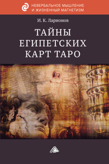 Тайна египетских карт Таро - Игорь Ларионов