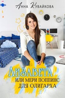 Лизавета или Мери Поппинс для олигарха - Анна Кувайкова