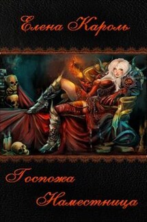 Госпожа Наместница - Елена Кароль