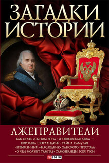 Лжеправители - Анна Корниенко