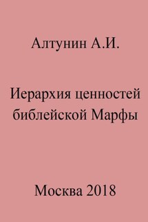 Иерархия ценностей библейской Марфы - Александр Алтунин