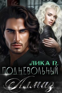 Подневольный Алмаз - Лика П.