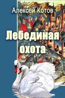 Лебединая охота - Алексей Котов