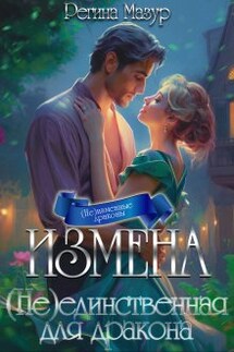 Измена. (не)единственная для дракона - Регина Мазур