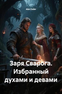 Заря Сварога. Избранный духами и девами - Alex Coder