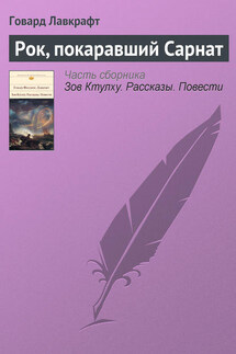Рок, покаравший Сарнат - Говард Лавкрафт