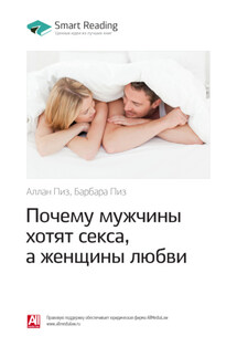 Ключевые идеи книги: Почему мужчины хотят секса, а женщины любви. Аллан Пиз, Барбара Пиз - Smart Reading