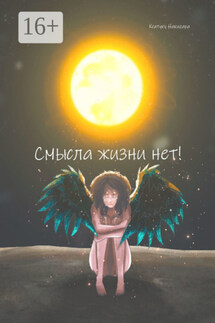 Cмысла жизни нет! - Ксатуку Накигара