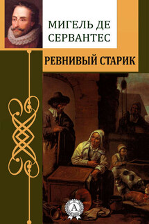 Ревнивый старик - Мигель де Сервантес