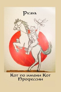 Кот по имени Кот. Профессии - Picava