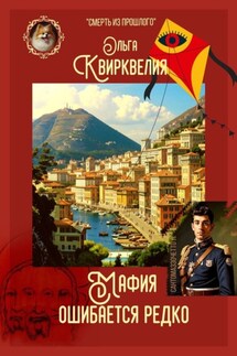 Мафия ошибается редко - Ольга Квирквелия