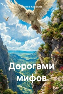 Дорогами мифов - Светлана Жарникова