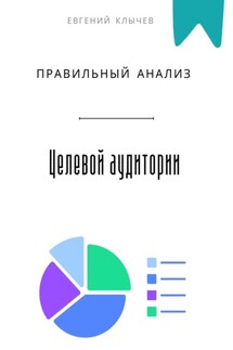 Правильный анализ целевой аудитории - Евгений Клычев