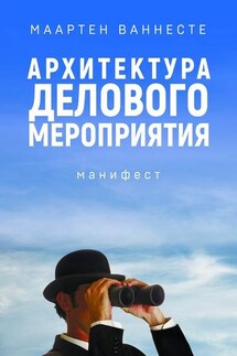 Архитектура делового мероприятия. манифест - Маартен Ваннесте